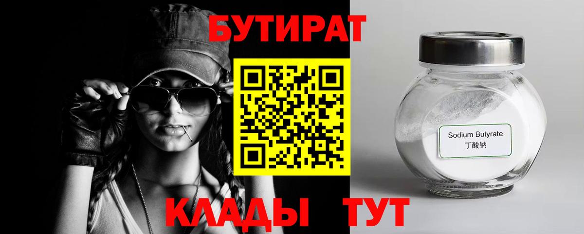 БУТИРАТ 99% Энгельс