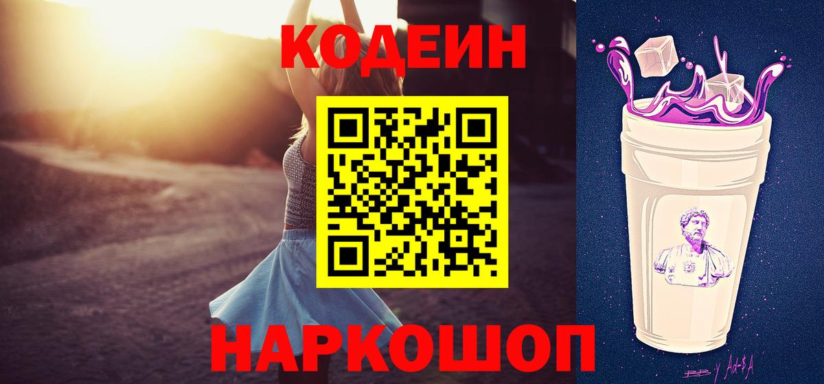 Codein Purple Drank Энгельс